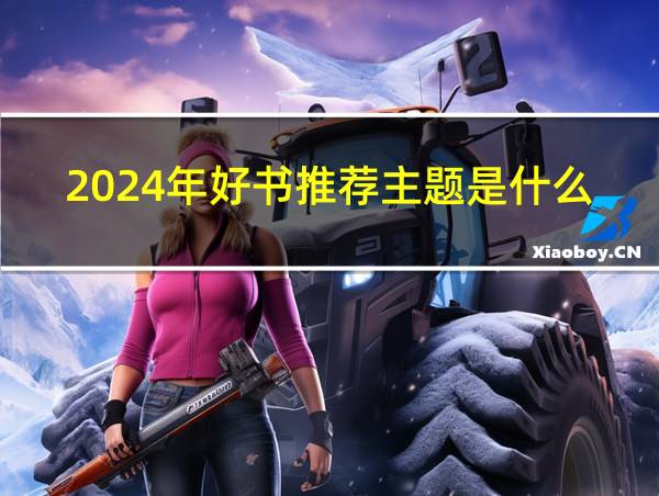 2024年好书推荐主题是什么的相关图片