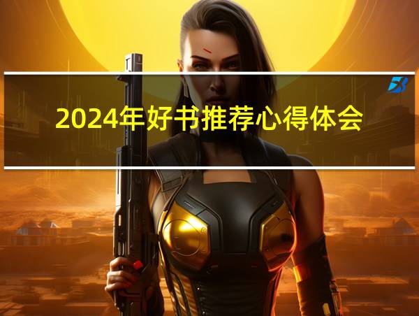 2024年好书推荐心得体会的相关图片