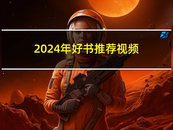 2024年好书推荐视频的相关图片