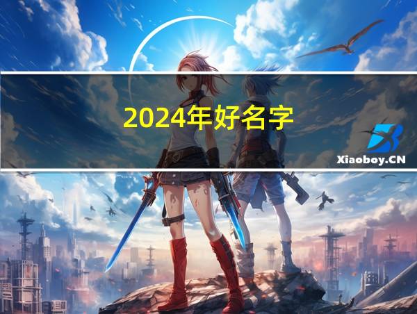 2024年好名字的相关图片