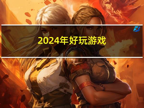 2024年好玩游戏的相关图片