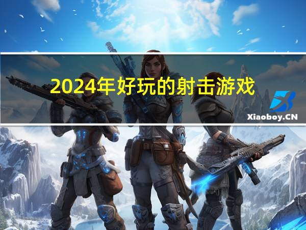 2024年好玩的射击游戏的相关图片