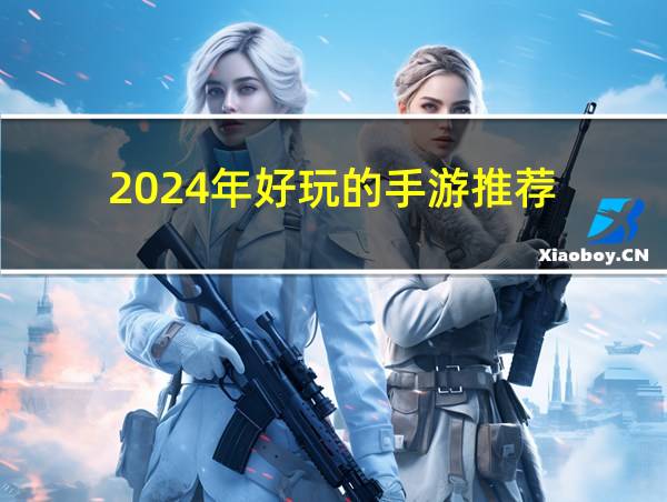 2024年好玩的手游推荐的相关图片