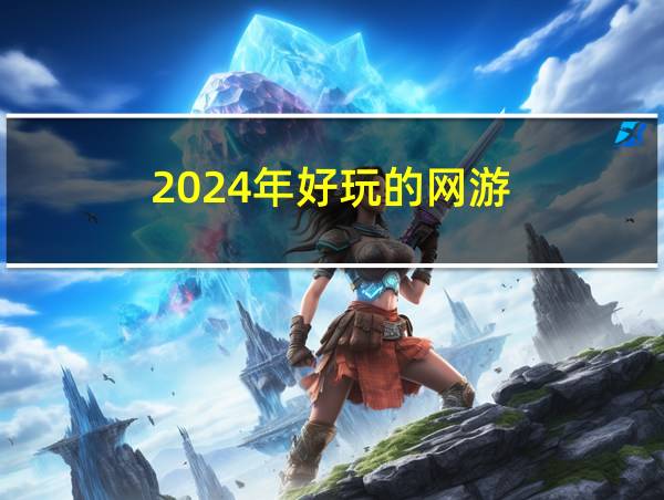 2024年好玩的网游的相关图片