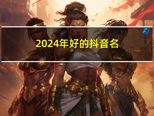 2024年好的抖音名的相关图片