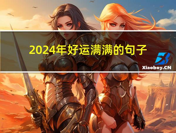 2024年好运满满的句子的相关图片