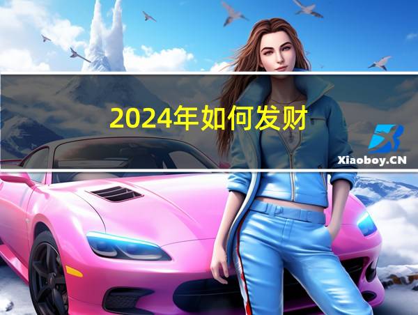 2024年如何发财的相关图片