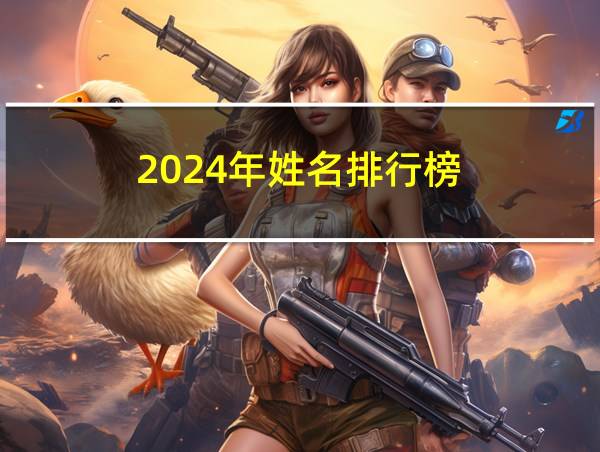 2024年姓名排行榜的相关图片