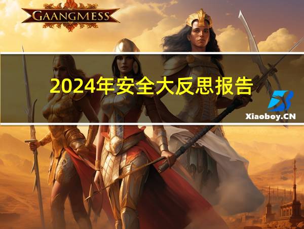 2024年安全大反思报告的相关图片