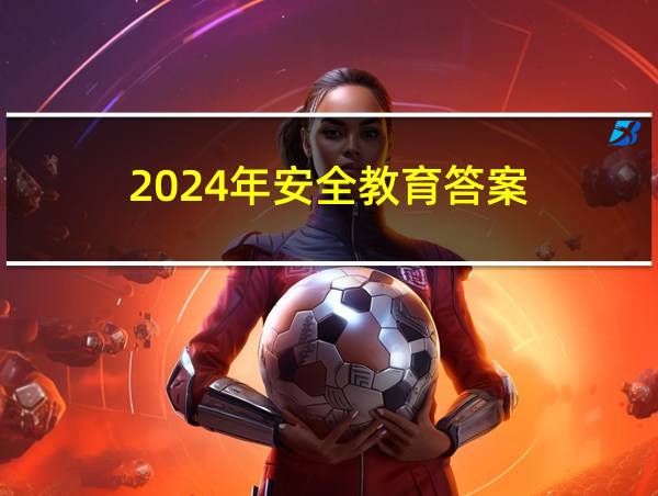 2024年安全教育答案的相关图片