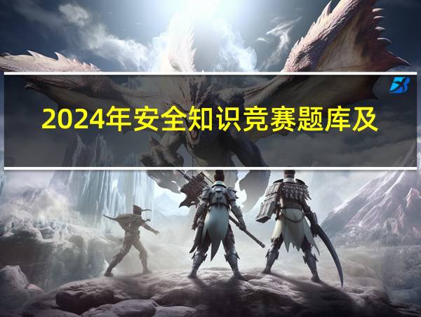 2024年安全知识竞赛题库及答案的相关图片