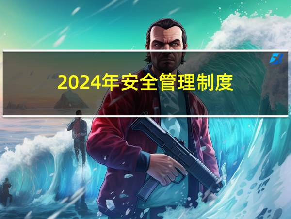 2024年安全管理制度的相关图片