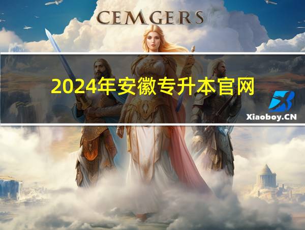 2024年安徽专升本官网的相关图片