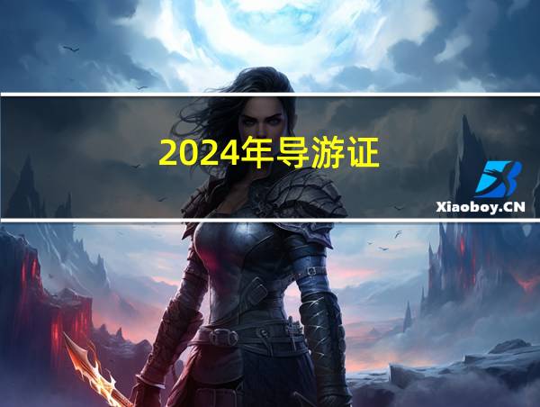 2024年导游证的相关图片