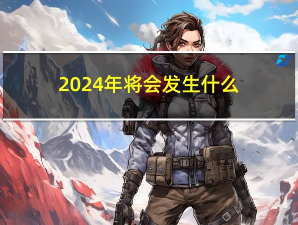 2024年将会发生什么的相关图片