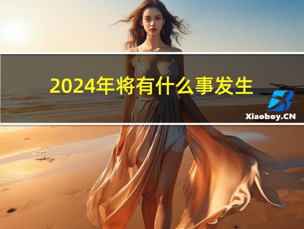 2024年将有什么事发生的相关图片