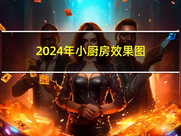 2024年小厨房效果图的相关图片