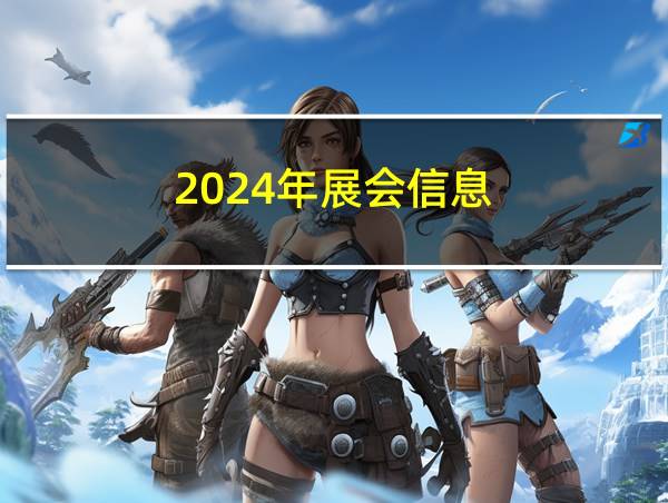 2024年展会信息的相关图片