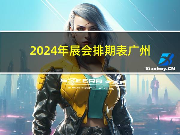 2024年展会排期表广州的相关图片