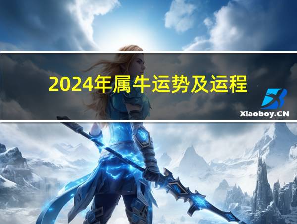 2024年属牛运势及运程的相关图片