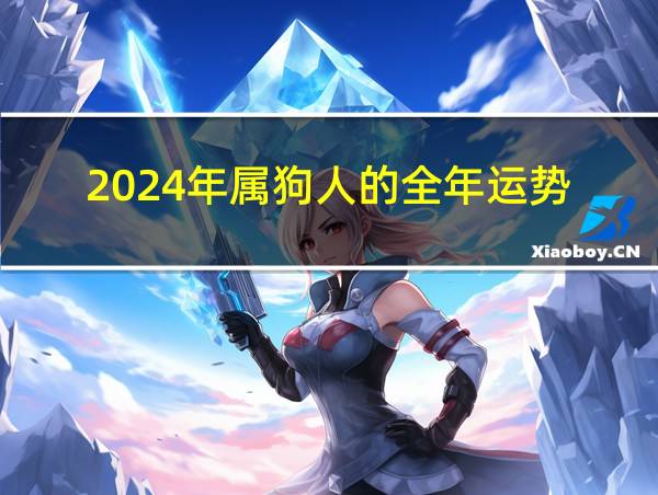 2024年属狗人的全年运势的相关图片