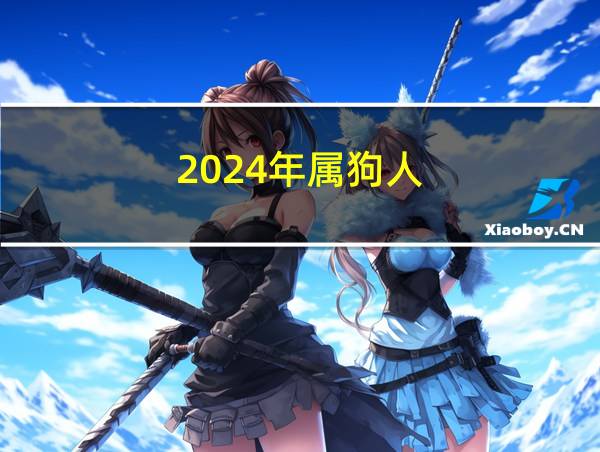 2024年属狗人的相关图片