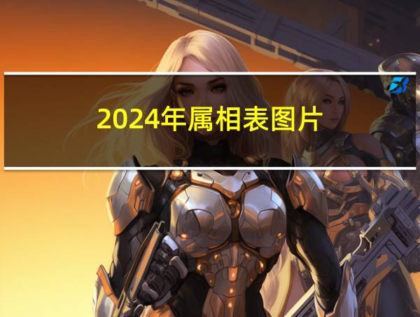 2024年属相表图片的相关图片