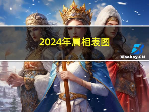 2024年属相表图的相关图片