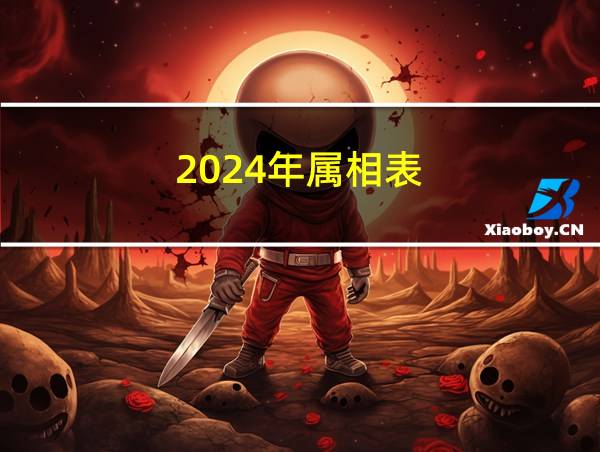 2024年属相表的相关图片