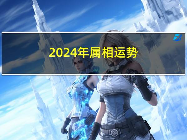 2024年属相运势的相关图片