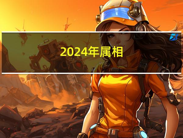 2024年属相的相关图片