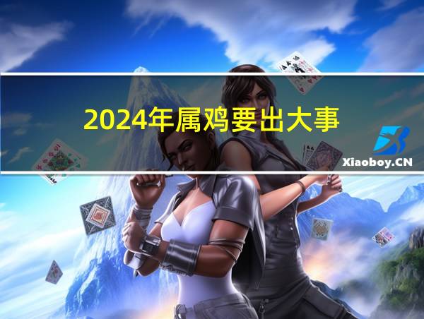 2024年属鸡要出大事的相关图片