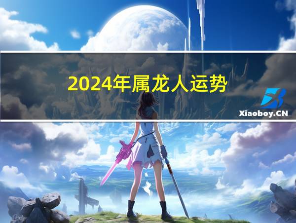 2024年属龙人运势的相关图片