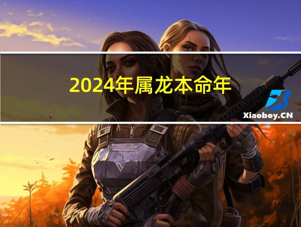 2024年属龙本命年的相关图片