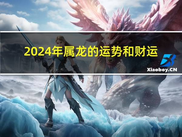 2024年属龙的运势和财运的相关图片