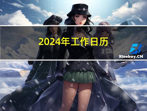 2024年工作日历的相关图片