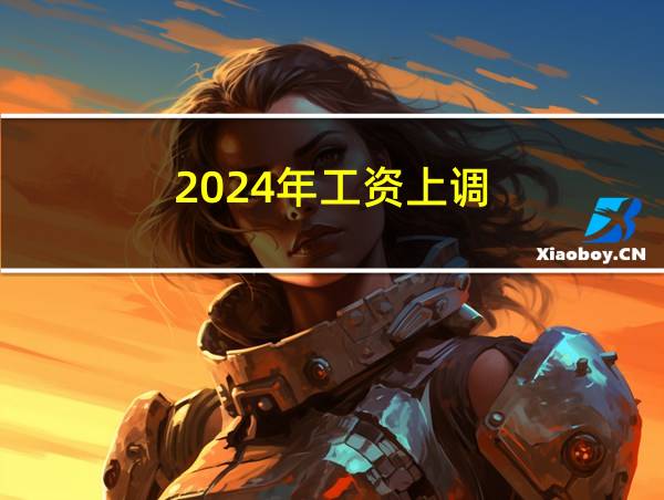 2024年工资上调的相关图片