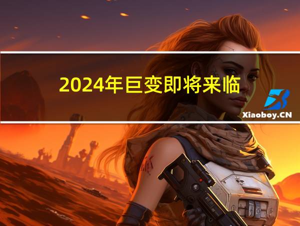 2024年巨变即将来临的相关图片