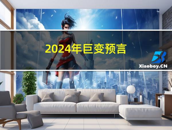 2024年巨变预言的相关图片