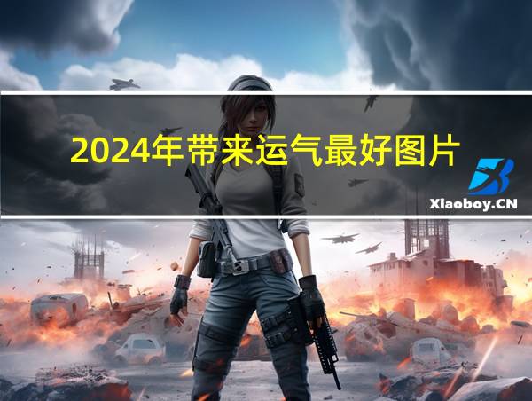 2024年带来运气最好图片的相关图片