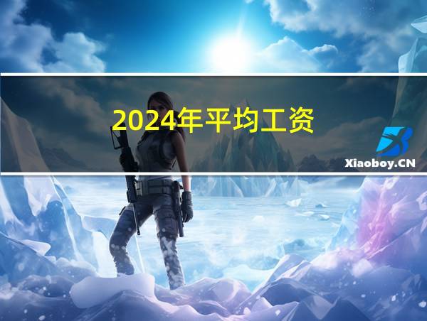 2024年平均工资的相关图片