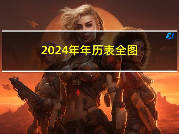 2024年年历表全图的相关图片