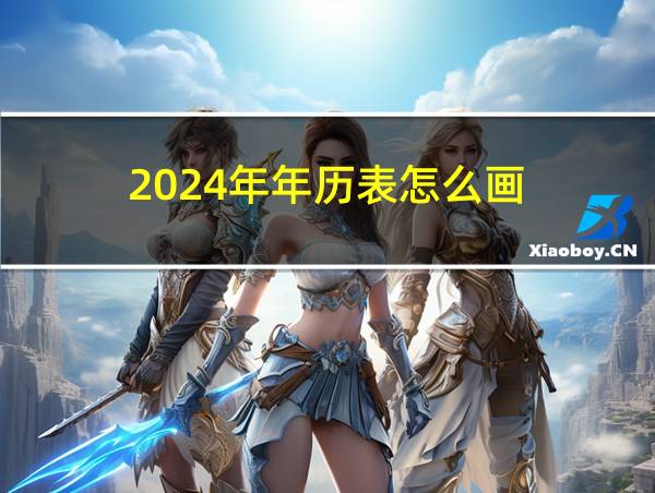 2024年年历表怎么画的相关图片