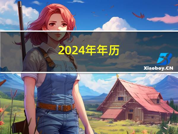 2024年年历的相关图片