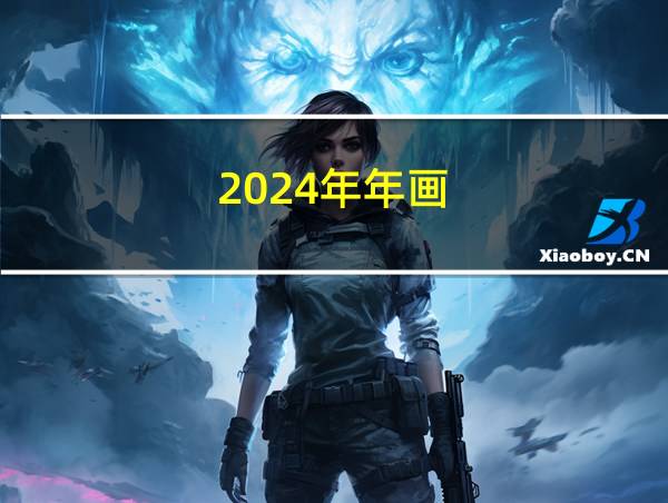 2024年年画的相关图片