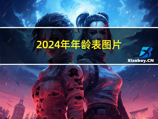 2024年年龄表图片的相关图片