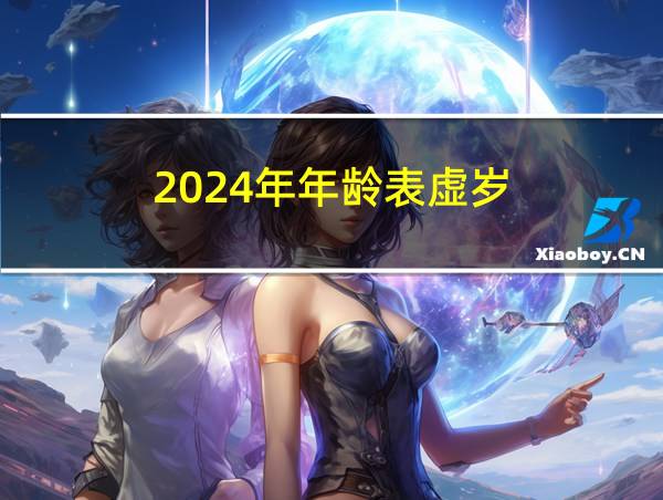 2024年年龄表虚岁的相关图片