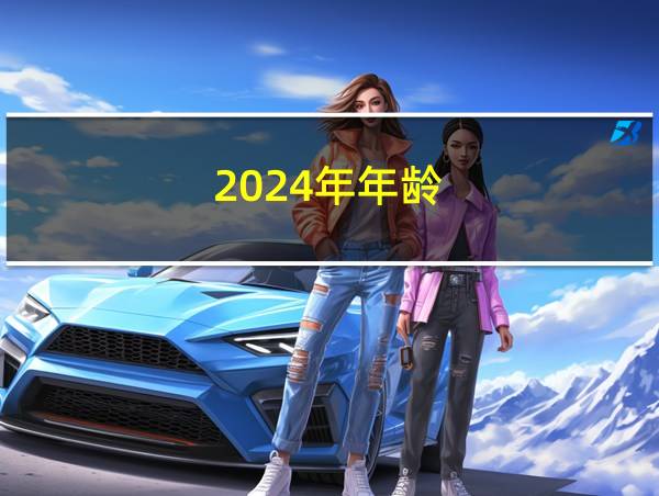 2024年年龄的相关图片