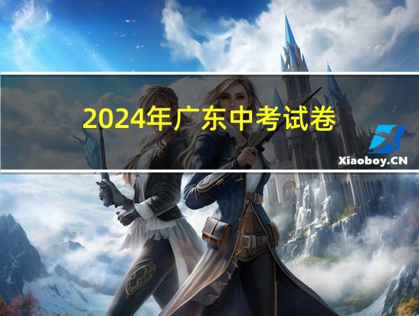 2024年广东中考试卷的相关图片