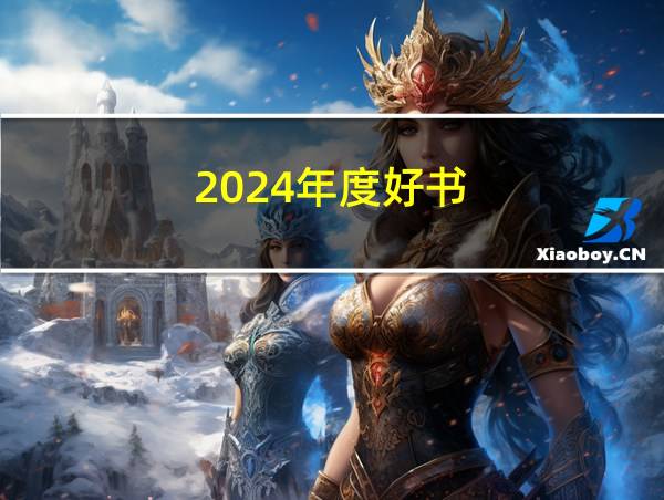 2024年度好书的相关图片